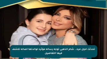 تحدثت لأول مرة.. شام الذهبي توجه رسالة مؤثرة لوالدتها أصالة تكشف فيها التفاصيل